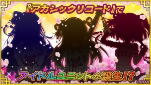 『アカシックリコード』からアイドルユニットが誕生!? 2月26日の公式生放送で明らかに