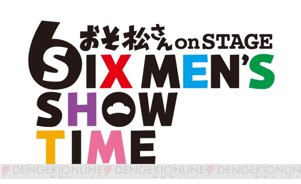 F6が歌って踊って愛を振りまく!! 舞台『おそ松さん』CDリリース記念イベント