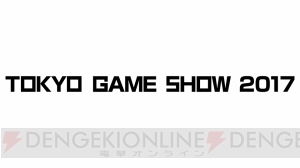 “TGS2017”は9月21日より開催。テーマは“さあ、現実を超えた体験へ。”に決定