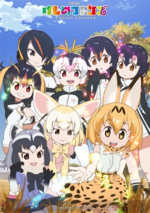 『けものフレンズ』