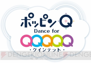 『ポッピンQ Dance for Quintet！』レビュー。難易度“キセキ”は世界を救うくらいの気持ちで!?