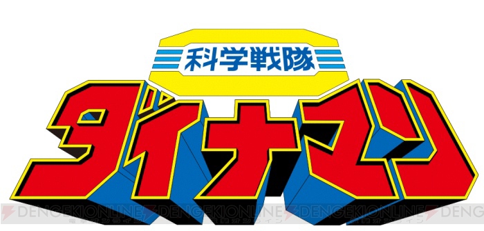 大爆発だ！ ダイナマン＆ジャッカー電撃隊が『スーパー戦隊LW』に参戦