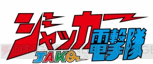 大爆発だ！ ダイナマン＆ジャッカー電撃隊が『スーパー戦隊LW』に参戦