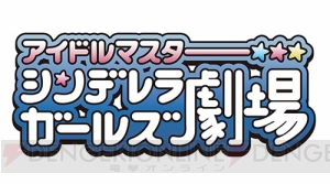 TVアニメ『アイドルマスター シンデレラガールズ劇場』2017年4月4日より放送開始