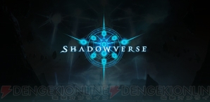 『Shadowverse（シャドウバース）』