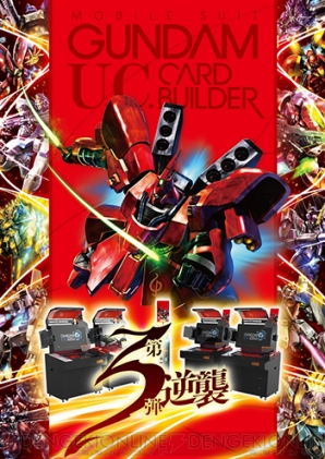 『機動戦士ガンダム U.C.カードビルダー』