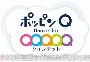 『ポッピンQ Dance for Quintet！』