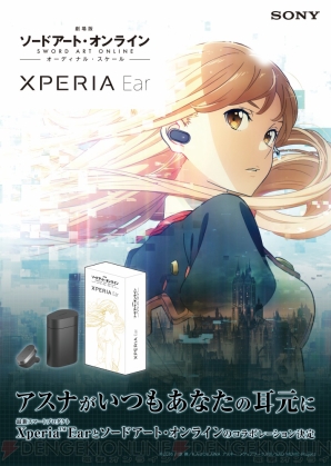 『Xperia Ear』×『劇場版 ソードアート・オンライン -オーディナル・スケール-』