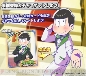 『おそ松さん ダメ松．コレクション』事前登録ガチャにチョロ松追加