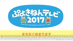 “ぷよきねんテレビ 2017”