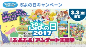 “ぷよきねんテレビ 2017”