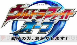 セブン×ゼロの親子の絆“エメリウムスラッガー”など、ウルトラマンオーブの新フュージョンアップが映像化