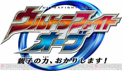 セブン ゼロの親子の絆 エメリウムスラッガー など ウルトラマンオーブの新フュージョンアップが映像化 電撃オンライン セブン ゼロの親子の絆 エメリウムスラッガー など ウルトラマンオーブの新フュージョンアップが映像化 電撃オンライン