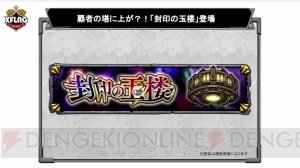 『モンスト』新イベでネフティスなど登場。覇者の塔に“封印の玉楼”が追加