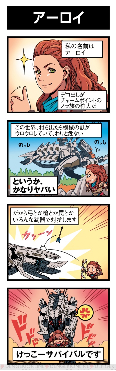 オープンワールドRPG『Horizon Zero Dawn』をマンガで解説。世界観や機械獣、バトルシステムをチェック - 電撃オンライン