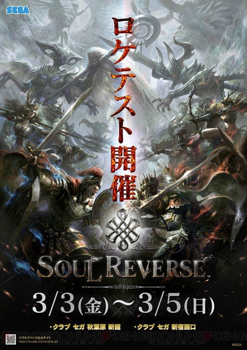 新作アーケードゲーム『SOUL REVERSE』ロケテスト開催！ 声優のサイン色紙など特典も多数用意！