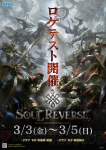 新作アーケードゲーム『SOUL REVERSE』ロケテスト開催！ 声優のサイン色紙など特典も多数用意！