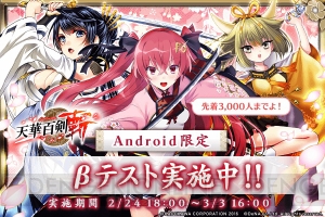 Android版『天華百剣 ‐斬‐』先着3,000名限定のβテスト実施