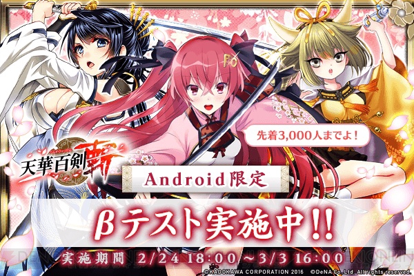 Android版『天華百剣 ‐斬‐』先着3,000名限定のβテスト実施