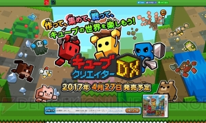 『キューブクリエイターDX』公式サイトが正式オープン。サバイバルモードなど紹介