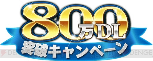 『オルサガ』800万DL突破。聖王石やガチャチケットがもらえるキャンペーン実施