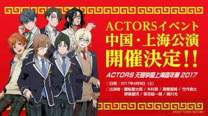 『ACTORS』中国・上海公演決定