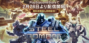 『STEEL COMBAT』