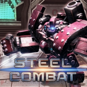 『STEEL COMBAT』