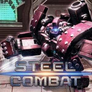 コロプラのPS VR用ロボット対戦格闘『STEEL COMBAT』が配信開始