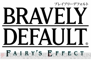 『BRAVELY DEFAULT FAIRY’S EFFECT（ブレイブリーデフォルト フェアリーズエフェクト）』