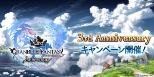 『グラブル』3周年記念キャンペーンで1日1回レジェンド10連ガチャ”が無料に