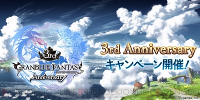 グラブル 3周年記念キャンペーンで1日1回レジェンド10連ガチャ が無料に 電撃オンライン