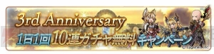 『グラブル』3周年記念キャンペーンで1日1回レジェンド10連ガチャ”が無料に