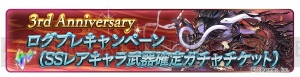 『グラブル』3周年記念キャンペーンで1日1回レジェンド10連ガチャ”が無料に