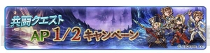 『グラブル』3周年記念キャンペーンで1日1回レジェンド10連ガチャ”が無料に