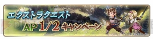 『グラブル』3周年記念キャンペーンで1日1回レジェンド10連ガチャ”が無料に