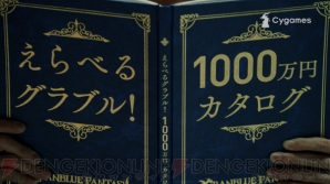 グラブル Tv Cm最新作は もしも1 000万円カタログ が当たったらを妄想する世界観 電撃オンライン