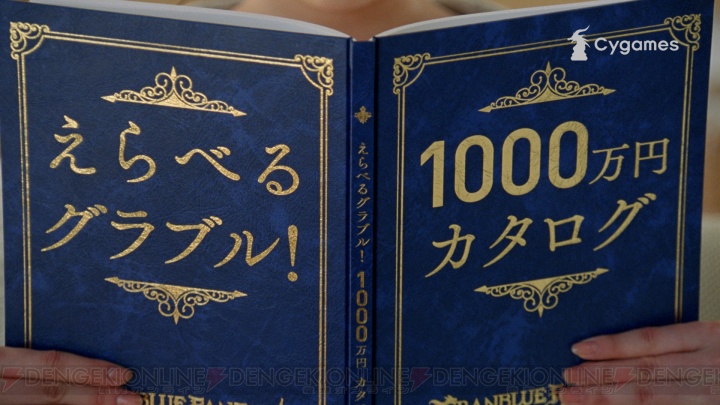 『グラブル』TV-CM最新作は“もしも1,000万円カタログ”が当たったらを妄想する世界観