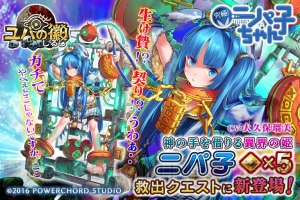 『ユバのしるし』にニッパー擬人化キャラが参戦！ コラボ祈り人“ニパ子（声優：大久保瑠美）”実装