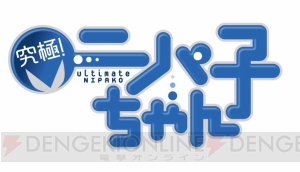 『ユバのしるし』にニッパー擬人化キャラが参戦！ コラボ祈り人“ニパ子（声優：大久保瑠美）”実装