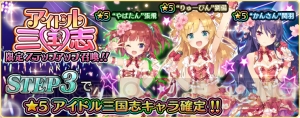 『アカシックリコード』でアイドル三国志イベントが開催。キャラクターソングも実装