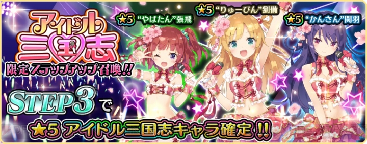 『アカシックリコード』でアイドル三国志イベントが開催。キャラクターソングも実装