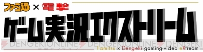 『ファミ通×電撃 ゲーム実況エクストリーム』