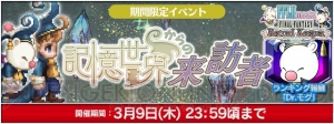 『FFレジェンズII』×『FFRK』コラボイベントで幻石“Dr.モグ”が報酬に