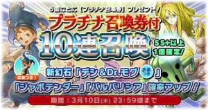 『FFレジェンズII』×『FFRK』コラボイベントで幻石“Dr.モグ”が報酬に