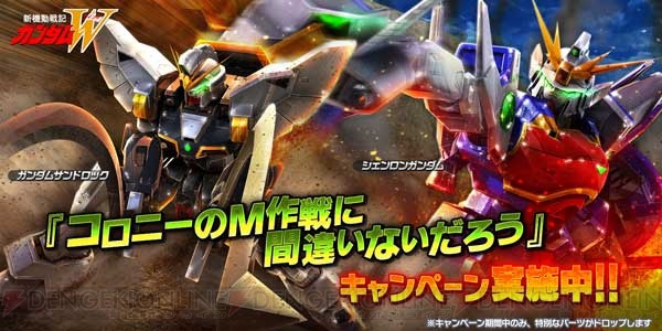 『バトオペNEXT』ガンダムサンドロックとシェンロンガンダムを開発＆強化できるキャンペーン実施