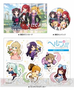 『ヘルプ!!!』のニコ生が3月4日配信。立花里香さんら人気声優が恋が丘学園の制服で登場