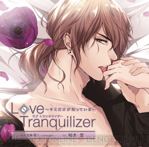 精神安定剤 としてつながるcd Love Tranquilizer 最新作3月29日発売 ガルスタオンライン