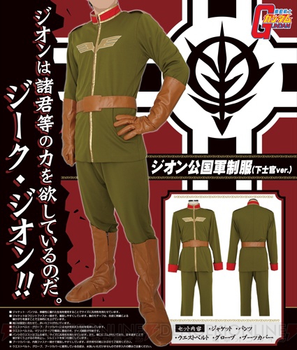 ジーク・ジオン！ 『ガンダム』の『ジオン公国軍制服（下士官ver.）』衣装が登場