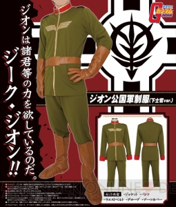 ジーク・ジオン！ 『ガンダム』の『ジオン公国軍制服（下士官ver.）』衣装が登場